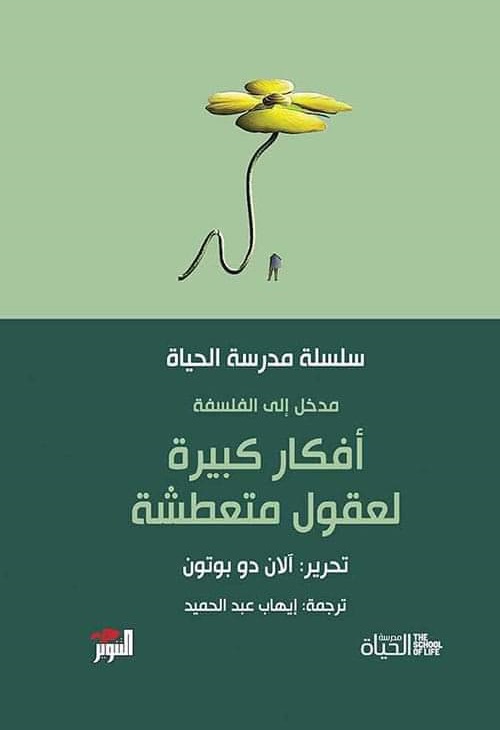 أفكار كبيرة لعقول متعطشة : مدخل إلى الفلسفة